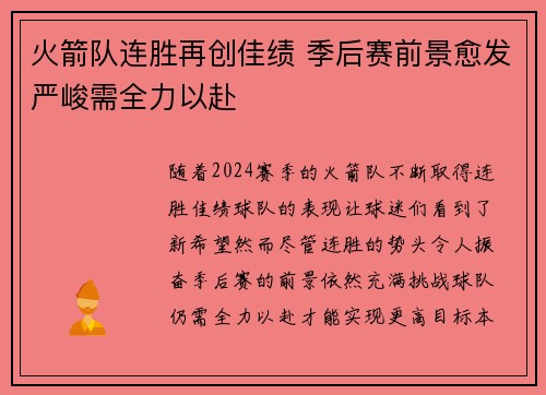 火箭队连胜再创佳绩 季后赛前景愈发严峻需全力以赴