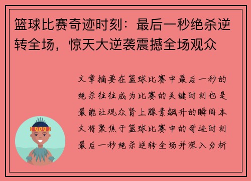 篮球比赛奇迹时刻：最后一秒绝杀逆转全场，惊天大逆袭震撼全场观众