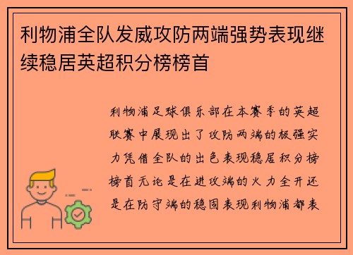 利物浦全队发威攻防两端强势表现继续稳居英超积分榜榜首