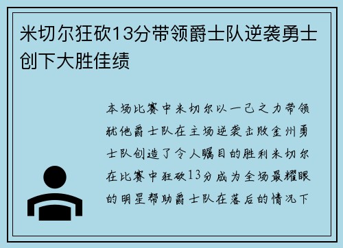 米切尔狂砍13分带领爵士队逆袭勇士创下大胜佳绩