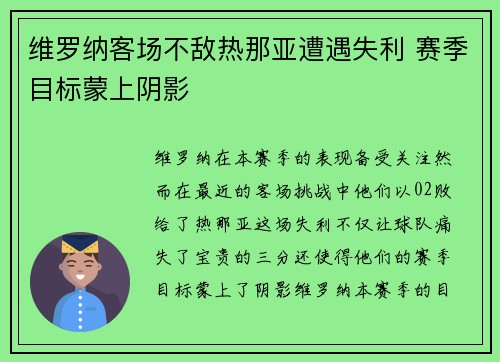 维罗纳客场不敌热那亚遭遇失利 赛季目标蒙上阴影