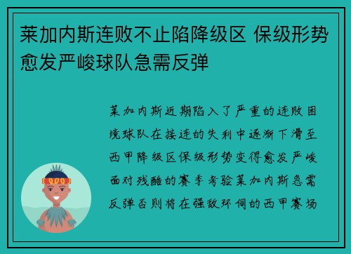 莱加内斯连败不止陷降级区 保级形势愈发严峻球队急需反弹