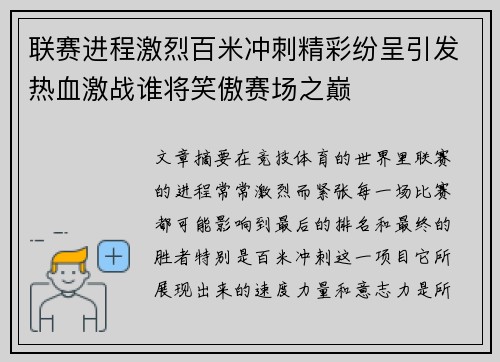 联赛进程激烈百米冲刺精彩纷呈引发热血激战谁将笑傲赛场之巅