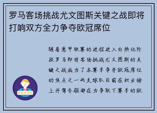 罗马客场挑战尤文图斯关键之战即将打响双方全力争夺欧冠席位