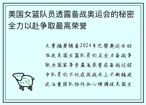 美国女篮队员透露备战奥运会的秘密全力以赴争取最高荣誉