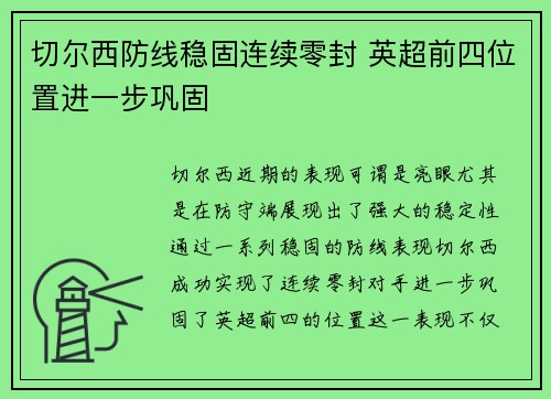 切尔西防线稳固连续零封 英超前四位置进一步巩固