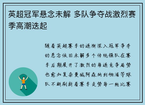 英超冠军悬念未解 多队争夺战激烈赛季高潮迭起