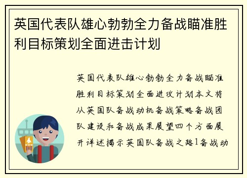 英国代表队雄心勃勃全力备战瞄准胜利目标策划全面进击计划