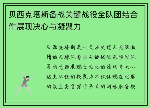 贝西克塔斯备战关键战役全队团结合作展现决心与凝聚力