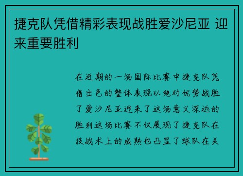 捷克队凭借精彩表现战胜爱沙尼亚 迎来重要胜利