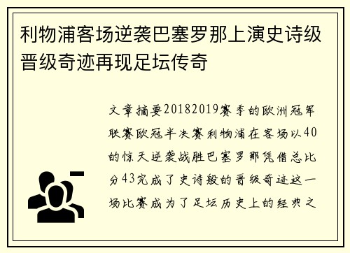 利物浦客场逆袭巴塞罗那上演史诗级晋级奇迹再现足坛传奇