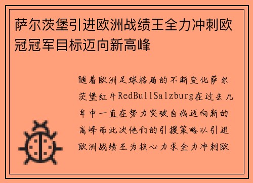 萨尔茨堡引进欧洲战绩王全力冲刺欧冠冠军目标迈向新高峰