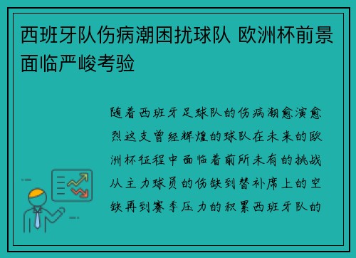 西班牙队伤病潮困扰球队 欧洲杯前景面临严峻考验