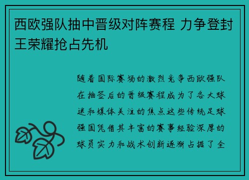 西欧强队抽中晋级对阵赛程 力争登封王荣耀抢占先机