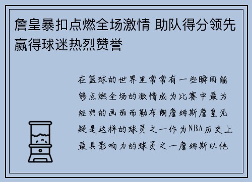 詹皇暴扣点燃全场激情 助队得分领先赢得球迷热烈赞誉