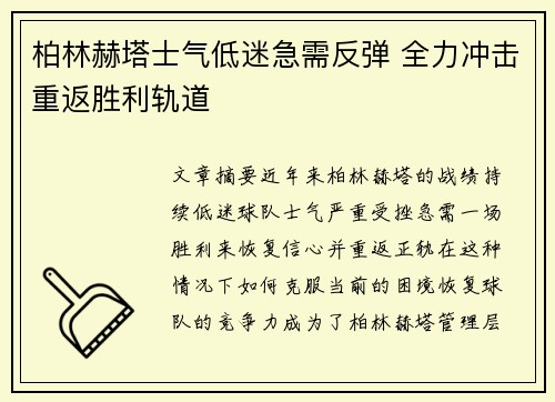 柏林赫塔士气低迷急需反弹 全力冲击重返胜利轨道