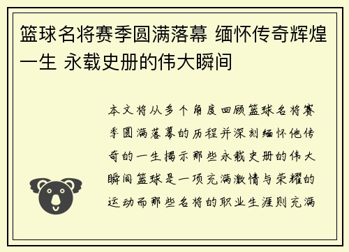 篮球名将赛季圆满落幕 缅怀传奇辉煌一生 永载史册的伟大瞬间