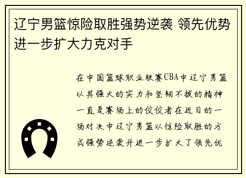 辽宁男篮惊险取胜强势逆袭 领先优势进一步扩大力克对手