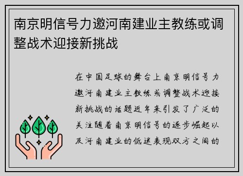 南京明信号力邀河南建业主教练或调整战术迎接新挑战