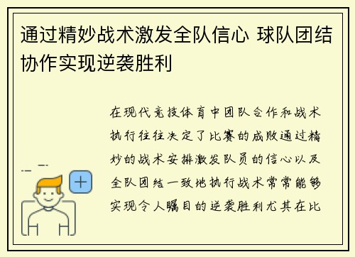 通过精妙战术激发全队信心 球队团结协作实现逆袭胜利