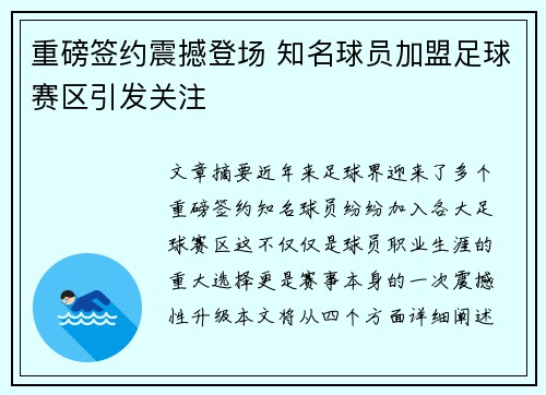 重磅签约震撼登场 知名球员加盟足球赛区引发关注