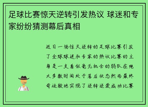 足球比赛惊天逆转引发热议 球迷和专家纷纷猜测幕后真相