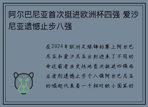 阿尔巴尼亚首次挺进欧洲杯四强 爱沙尼亚遗憾止步八强