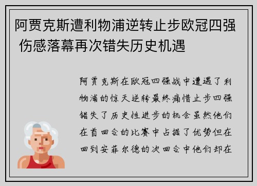 阿贾克斯遭利物浦逆转止步欧冠四强 伤感落幕再次错失历史机遇