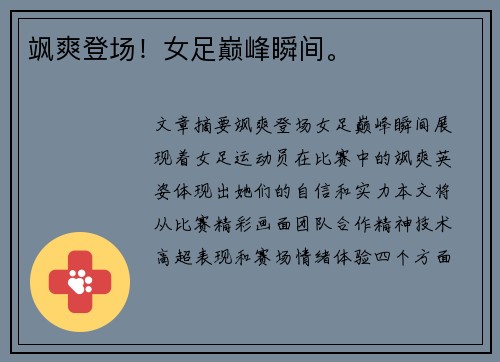 飒爽登场！女足巅峰瞬间。