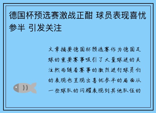 德国杯预选赛激战正酣 球员表现喜忧参半 引发关注