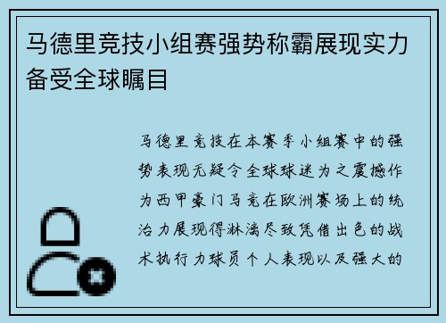 马德里竞技小组赛强势称霸展现实力备受全球瞩目