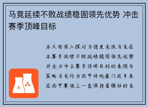 马竞延续不败战绩稳固领先优势 冲击赛季顶峰目标