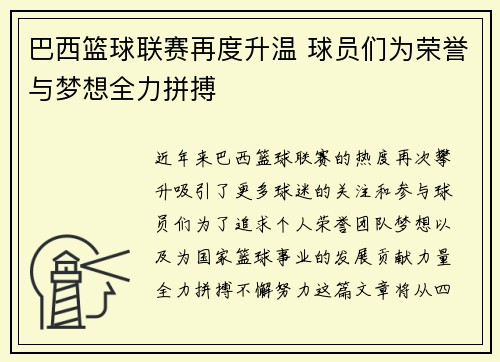 巴西篮球联赛再度升温 球员们为荣誉与梦想全力拼搏