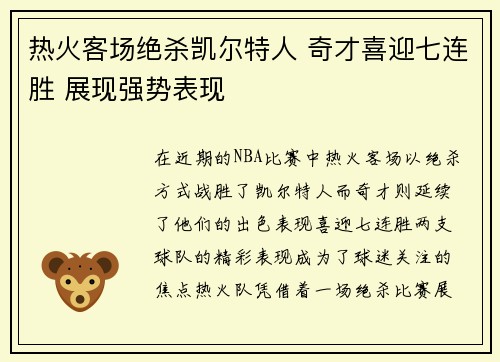 热火客场绝杀凯尔特人 奇才喜迎七连胜 展现强势表现