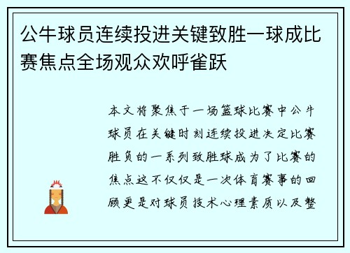 公牛球员连续投进关键致胜一球成比赛焦点全场观众欢呼雀跃