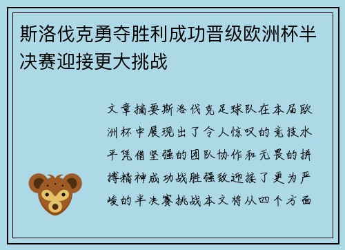 斯洛伐克勇夺胜利成功晋级欧洲杯半决赛迎接更大挑战