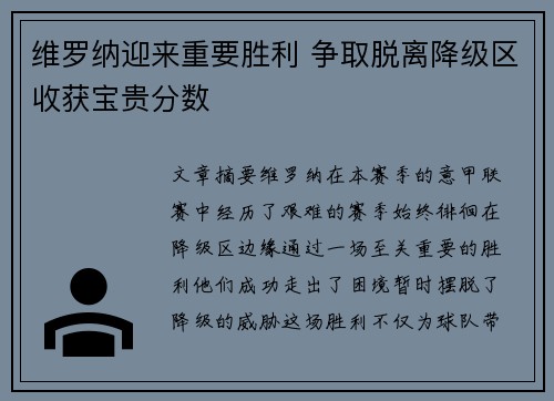 维罗纳迎来重要胜利 争取脱离降级区收获宝贵分数
