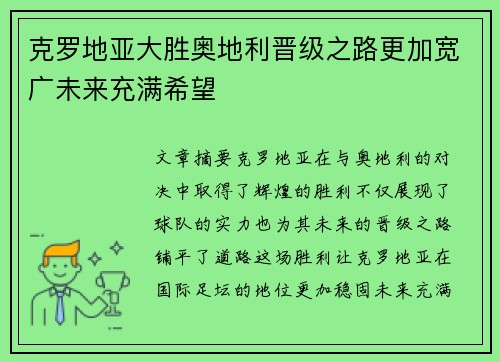 克罗地亚大胜奥地利晋级之路更加宽广未来充满希望