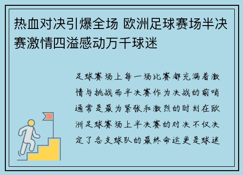 热血对决引爆全场 欧洲足球赛场半决赛激情四溢感动万千球迷