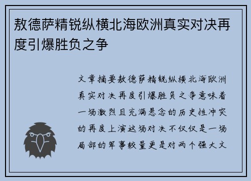 敖德萨精锐纵横北海欧洲真实对决再度引爆胜负之争
