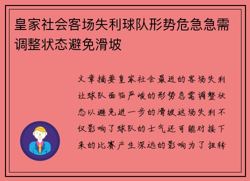 皇家社会客场失利球队形势危急急需调整状态避免滑坡