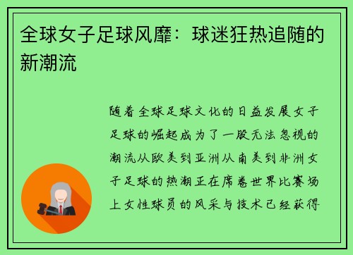 全球女子足球风靡：球迷狂热追随的新潮流