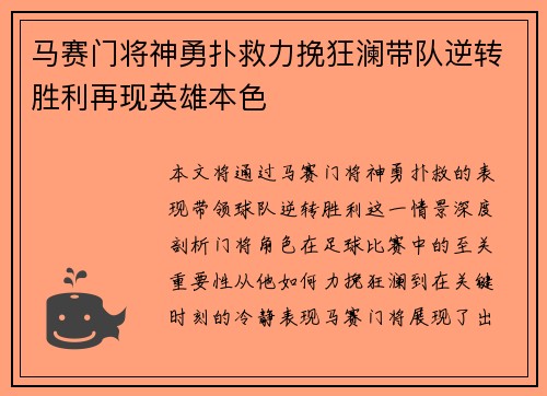 马赛门将神勇扑救力挽狂澜带队逆转胜利再现英雄本色