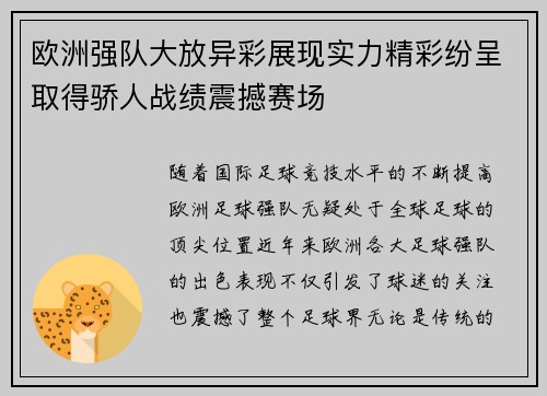 欧洲强队大放异彩展现实力精彩纷呈取得骄人战绩震撼赛场
