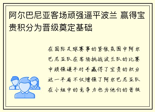 阿尔巴尼亚客场顽强逼平波兰 赢得宝贵积分为晋级奠定基础