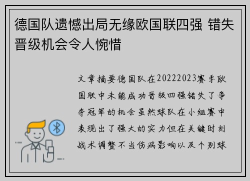 德国队遗憾出局无缘欧国联四强 错失晋级机会令人惋惜