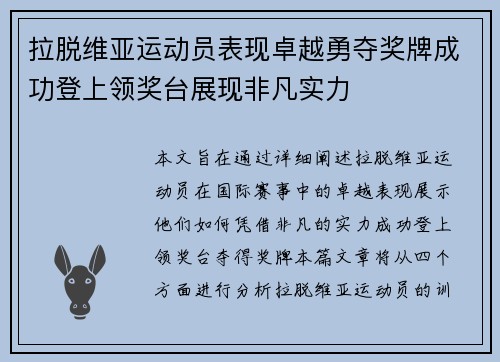 拉脱维亚运动员表现卓越勇夺奖牌成功登上领奖台展现非凡实力
