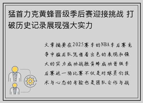 猛首力克黄蜂晋级季后赛迎接挑战 打破历史记录展现强大实力