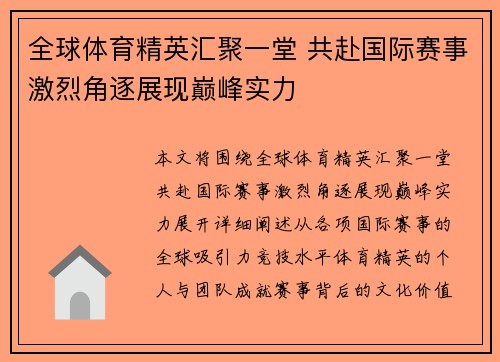 全球体育精英汇聚一堂 共赴国际赛事激烈角逐展现巅峰实力