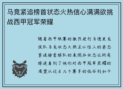 马竞紧追榜首状态火热信心满满欲挑战西甲冠军荣耀